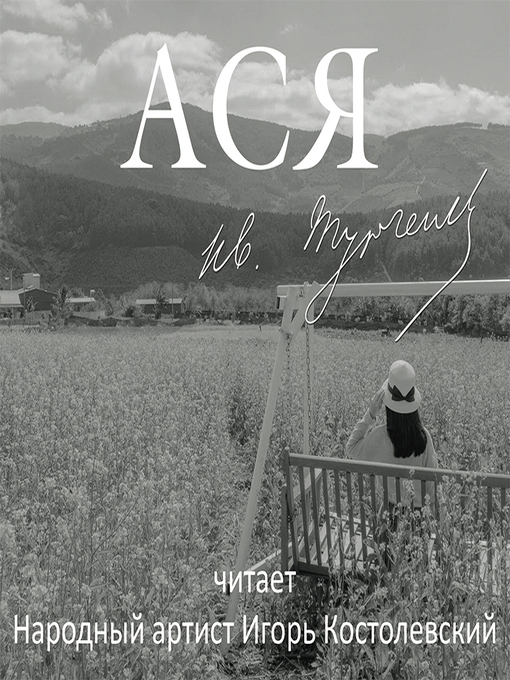 Title details for Ася by Иван Тургенев - Available